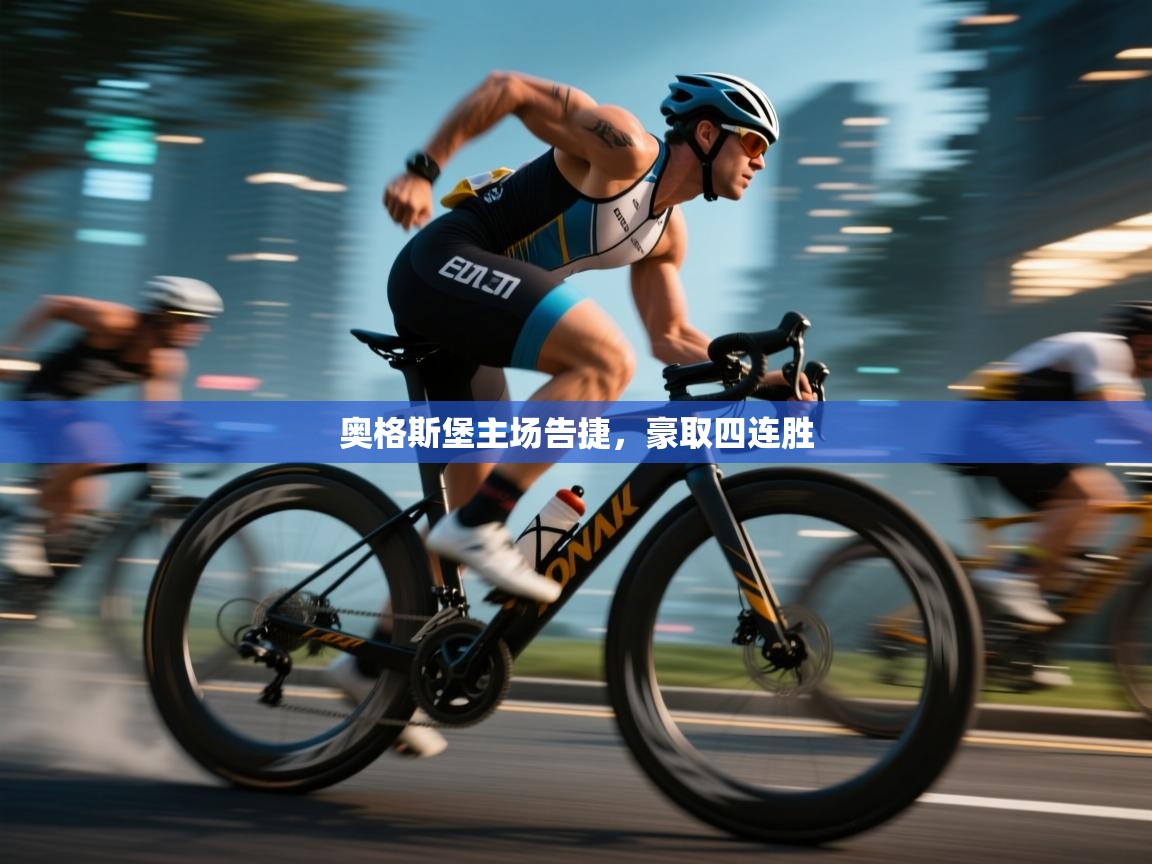 奥格斯堡主场告捷，豪取四连胜