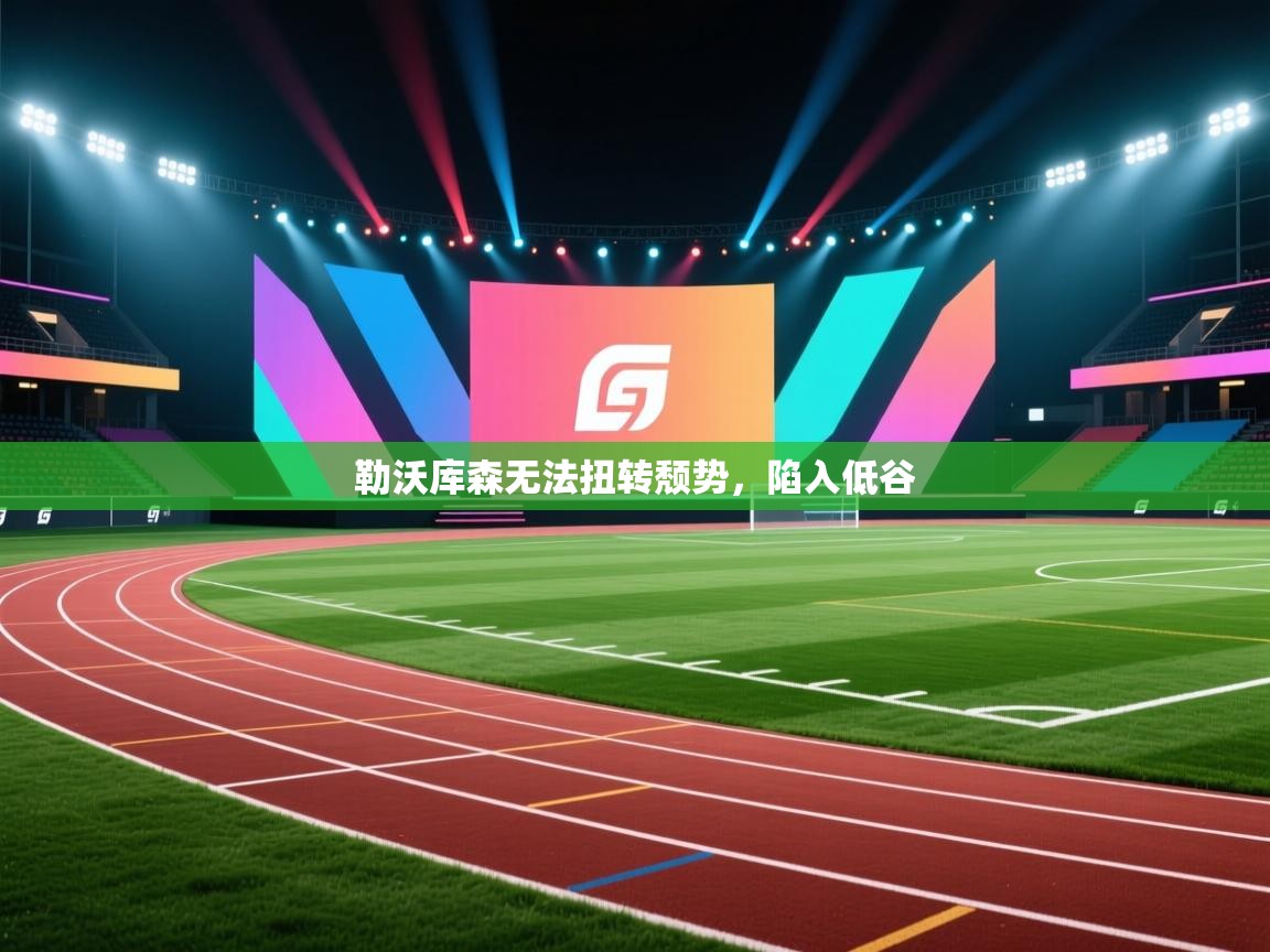 勒沃库森无法扭转颓势，陷入低谷