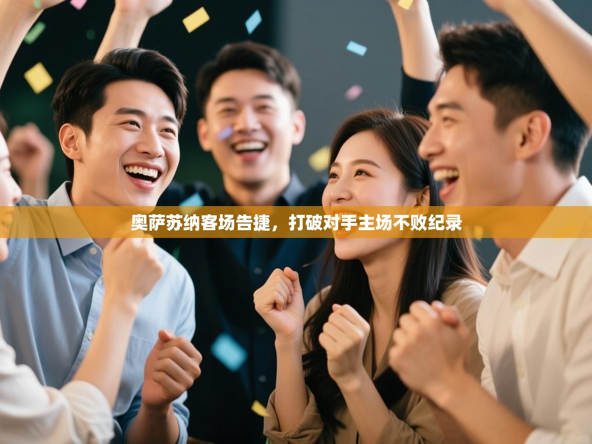 奥萨苏纳客场告捷，打破对手主场不败纪录