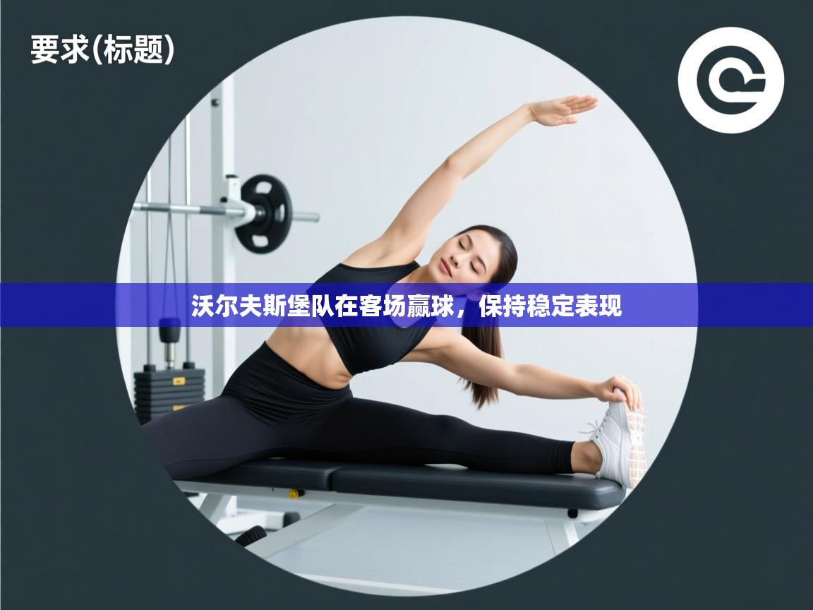 沃尔夫斯堡队在客场赢球，保持稳定表现  第1张