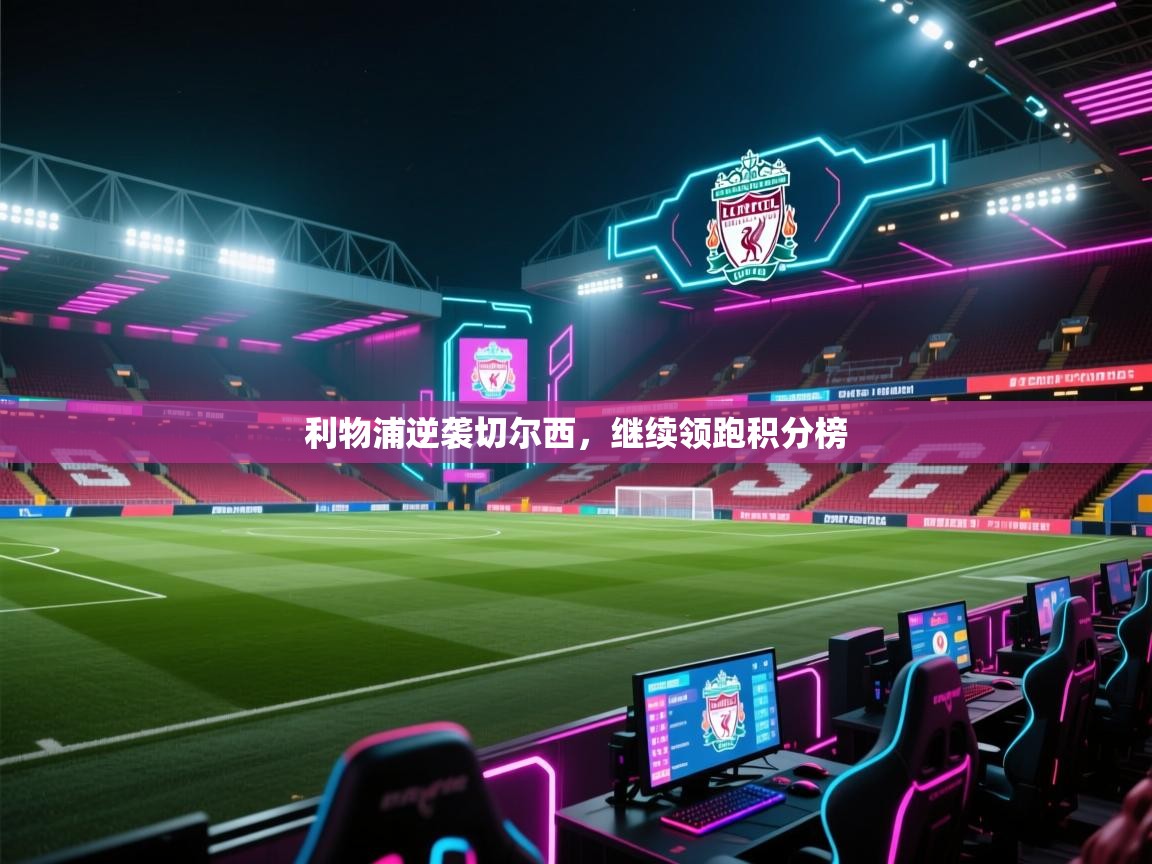 利物浦逆袭切尔西,继续领跑积分榜 第1张