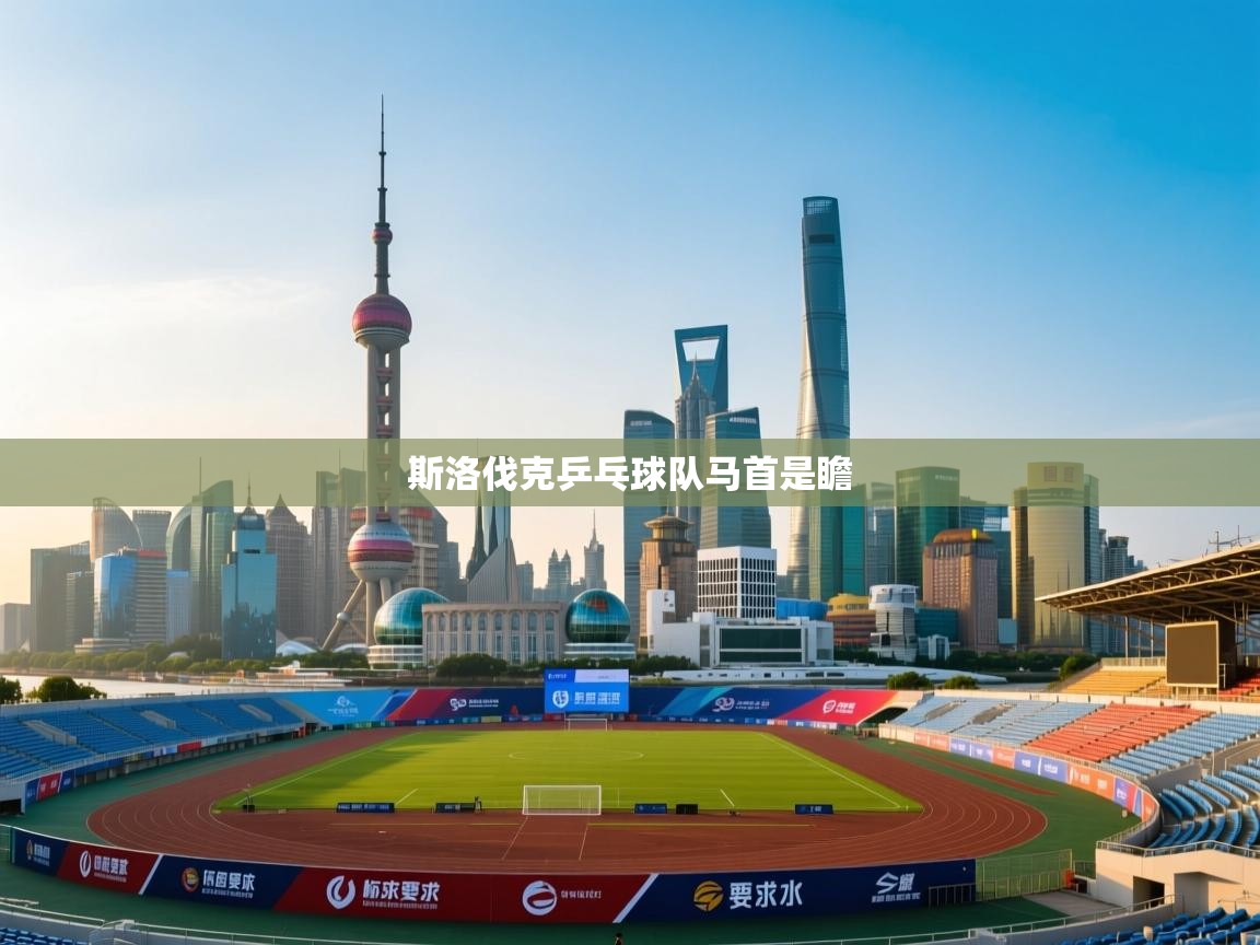 斯洛伐克乒乓球队马首是瞻