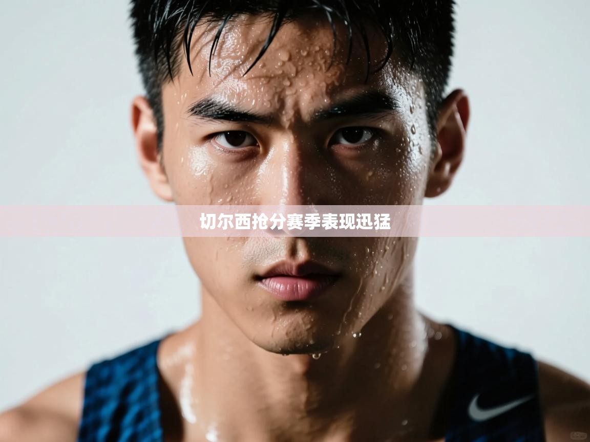 切尔西抢分赛季表现迅猛