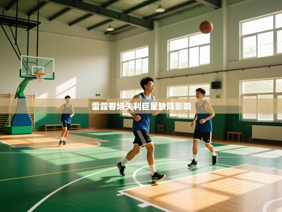 雷霆客场失利巨星缺阵影响