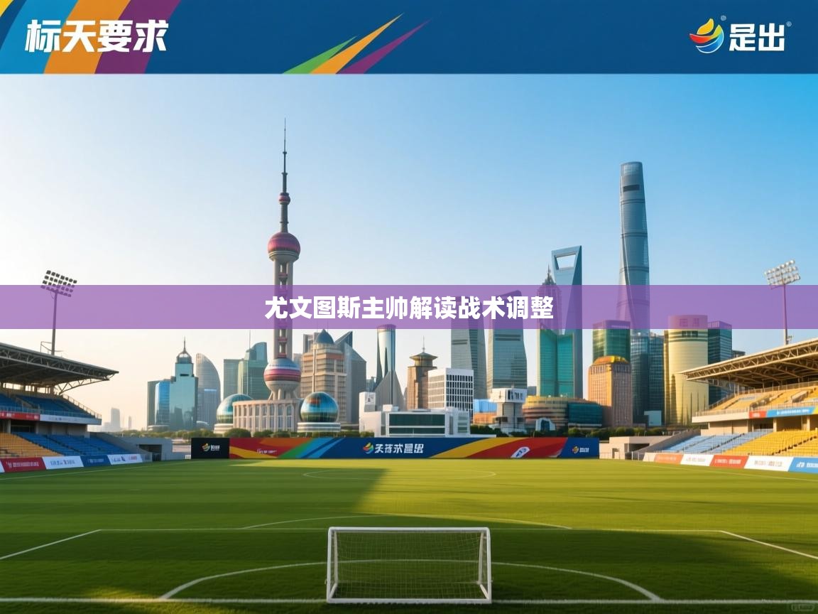 尤文图斯主帅解读战术调整 第2张