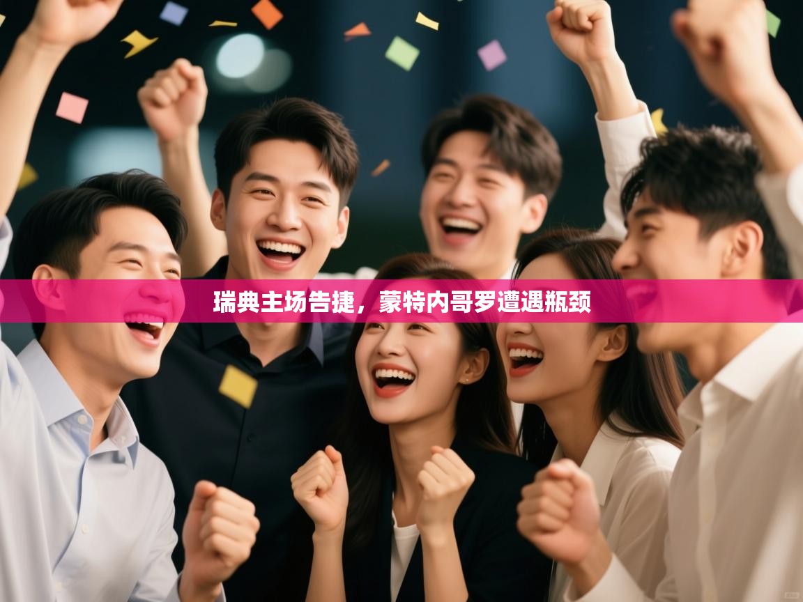 瑞典主场告捷，蒙特内哥罗遭遇瓶颈