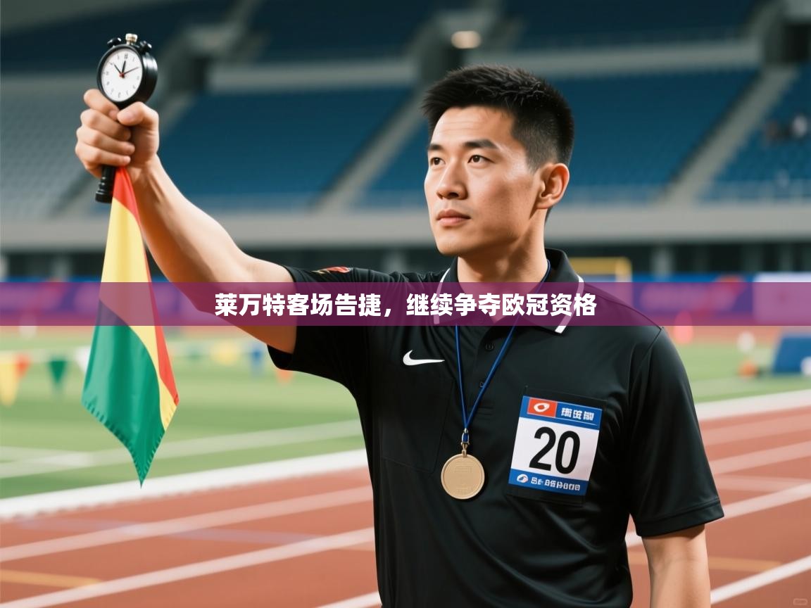 莱万特客场告捷，继续争夺欧冠资格