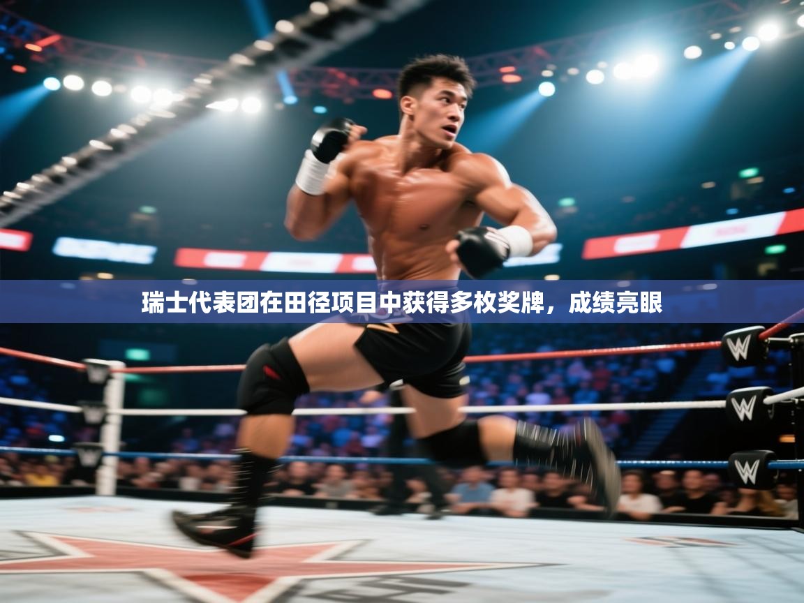 瑞士代表团在田径项目中获得多枚奖牌，成绩亮眼