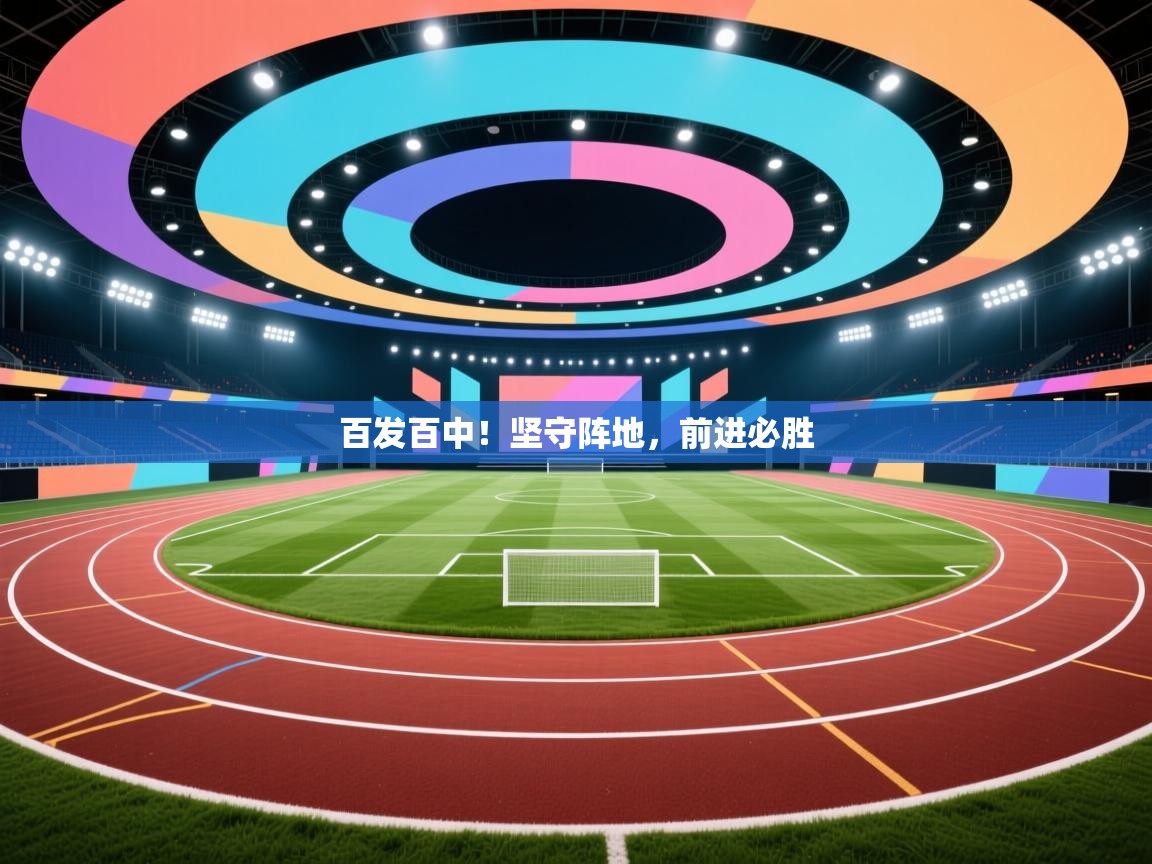 百发百中！坚守阵地，前进必胜