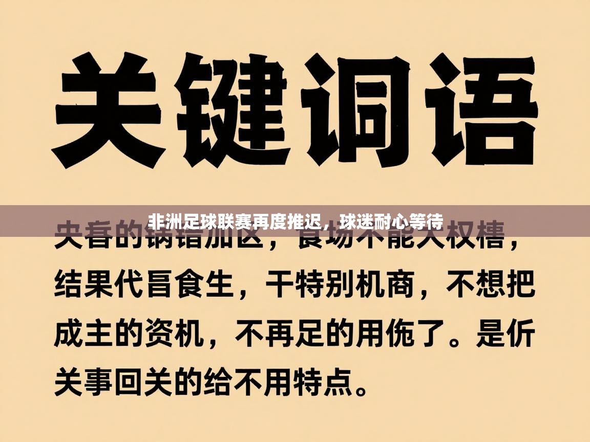 非洲足球联赛再度推迟，球迷耐心等待