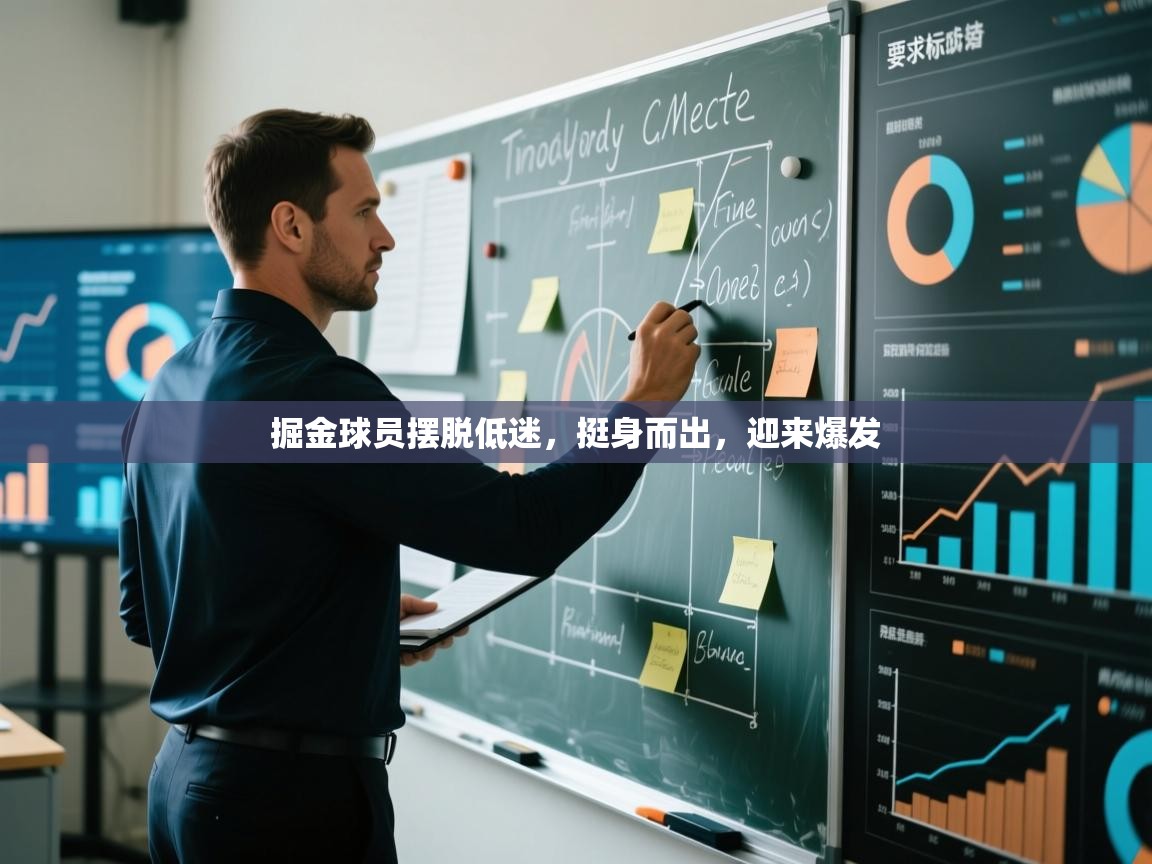 掘金球员摆脱低迷，挺身而出，迎来爆发