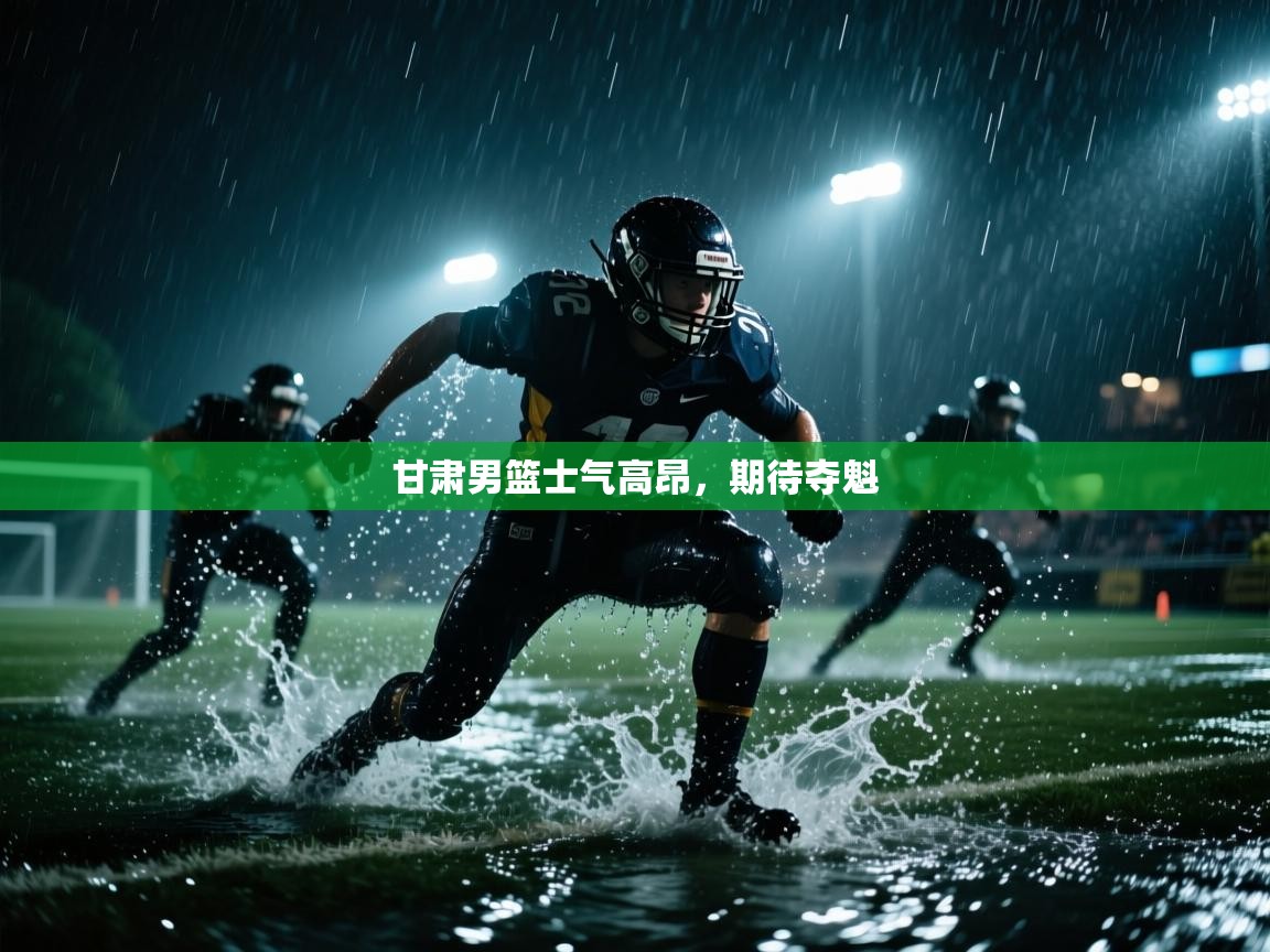 甘肃男篮士气高昂，期待夺魁