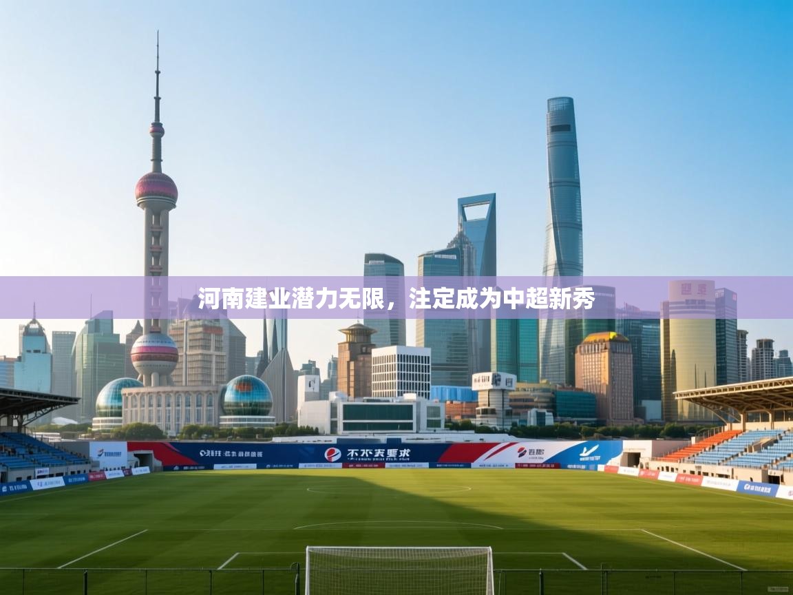 河南建业潜力无限，注定成为中超新秀