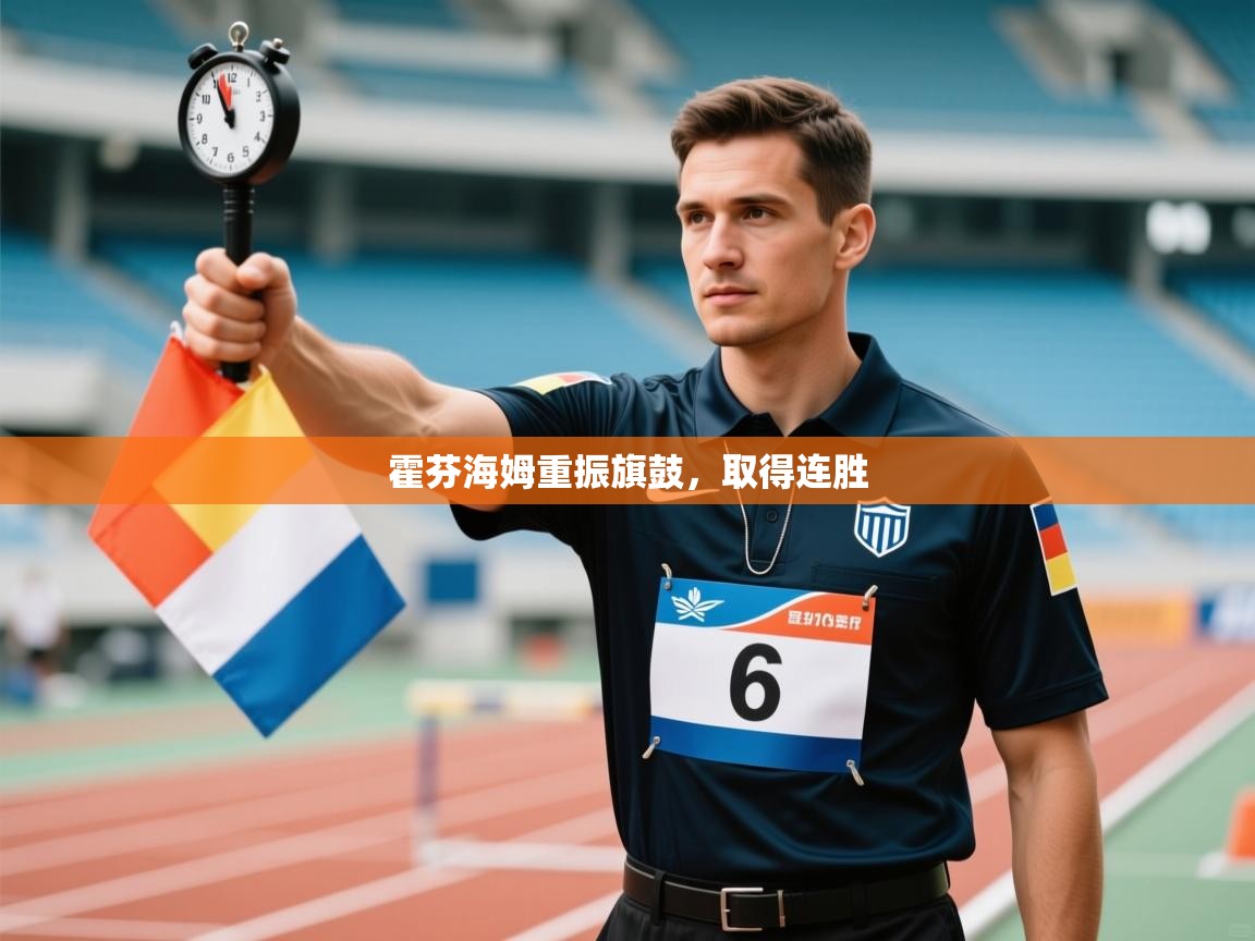 霍芬海姆重振旗鼓，取得连胜