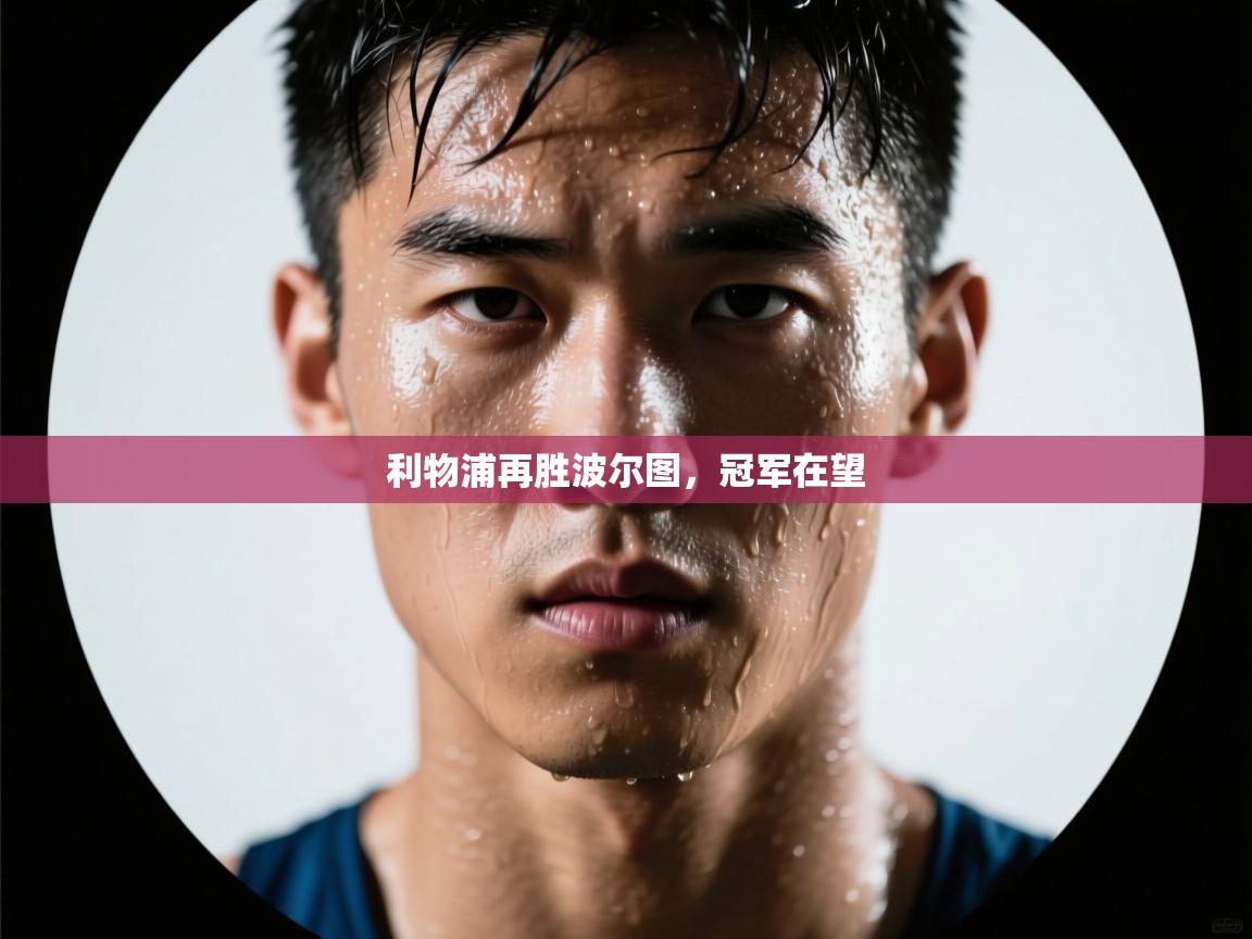 利物浦再胜波尔图，冠军在望  第1张