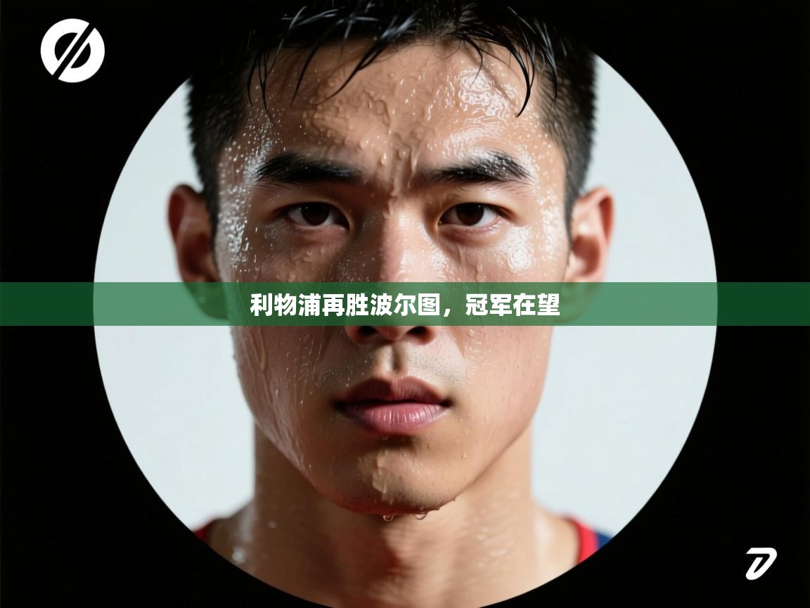 利物浦再胜波尔图，冠军在望  第2张