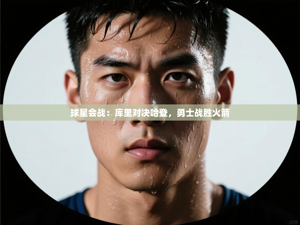 球星会战：库里对决哈登，勇士战胜火箭