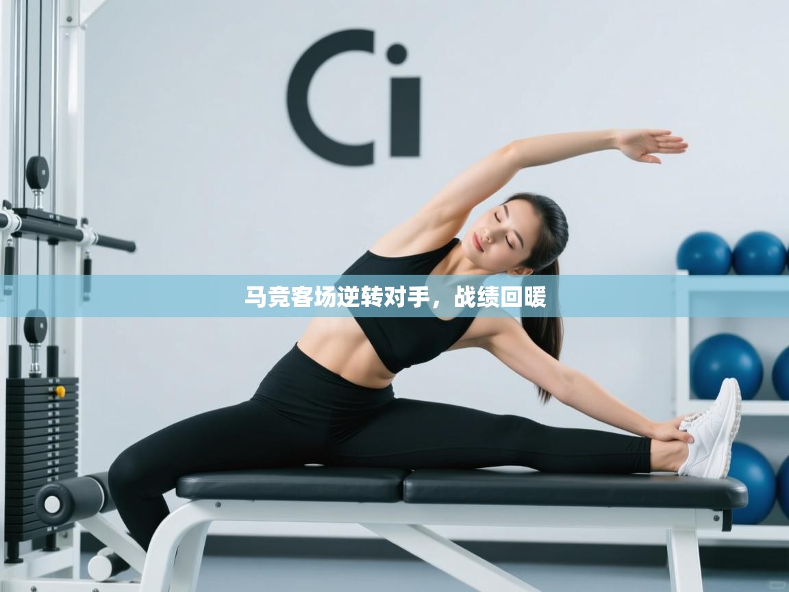 马竞客场逆转对手，战绩回暖  第2张