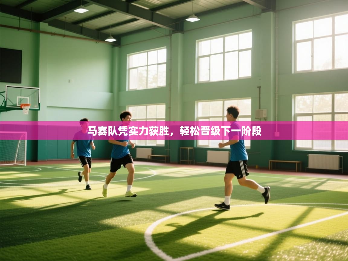 马赛队凭实力获胜，轻松晋级下一阶段