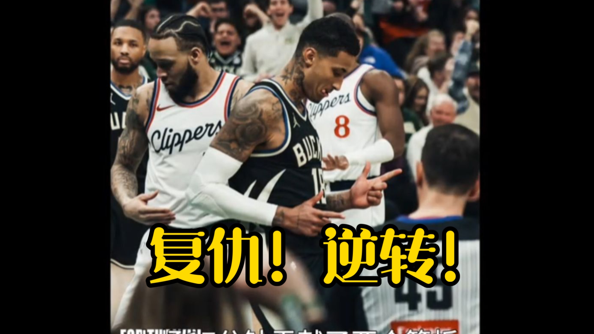 世俱杯直播-快船惨败雄鹿失去比赛优势